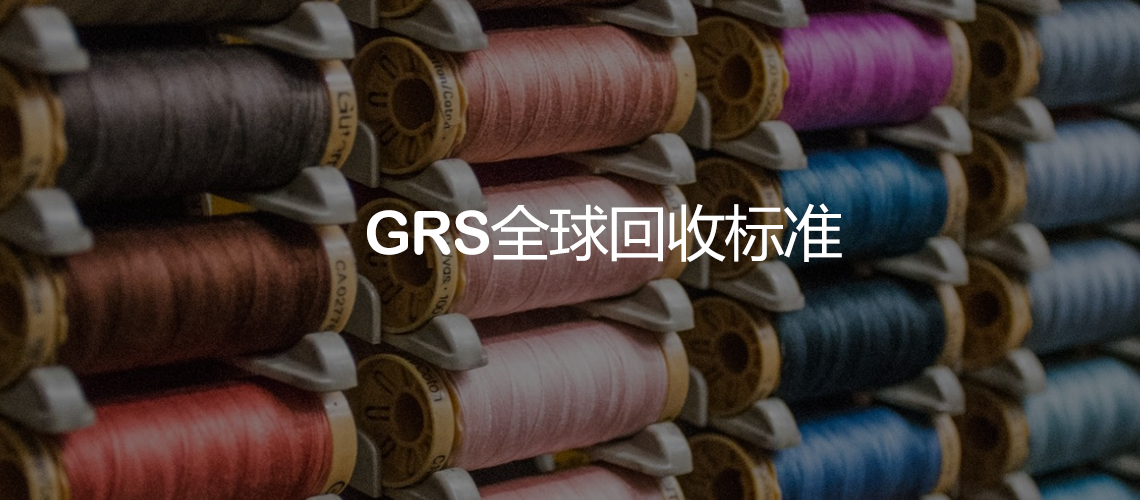 GRS认证(图1)