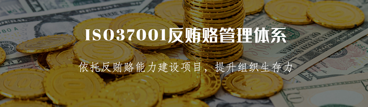 ISO37001认证(图1)