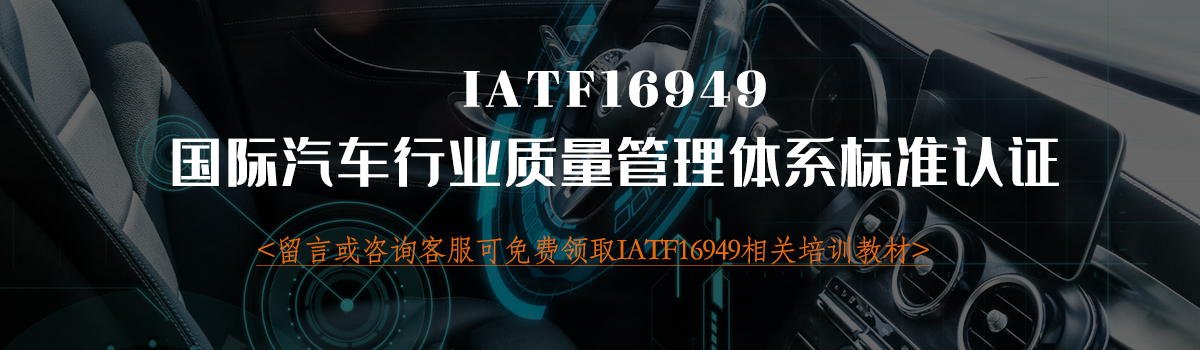 IATF16949认证(图1)