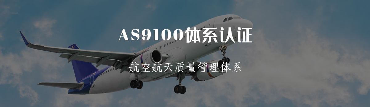 AS9100认证(图1)