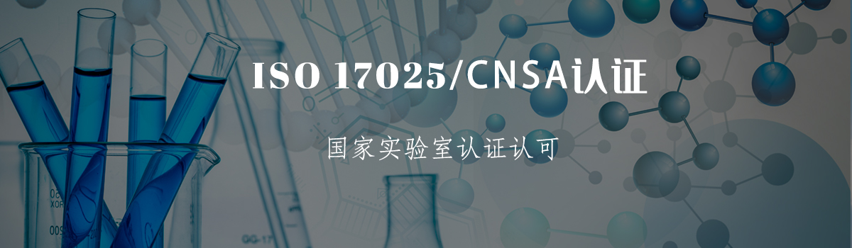 ISO17025认证(图1)