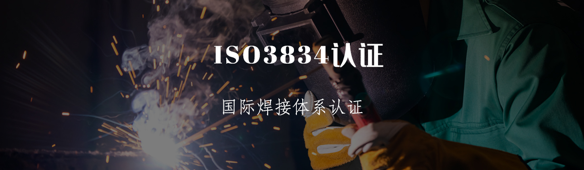 ISO3834认证(图1)