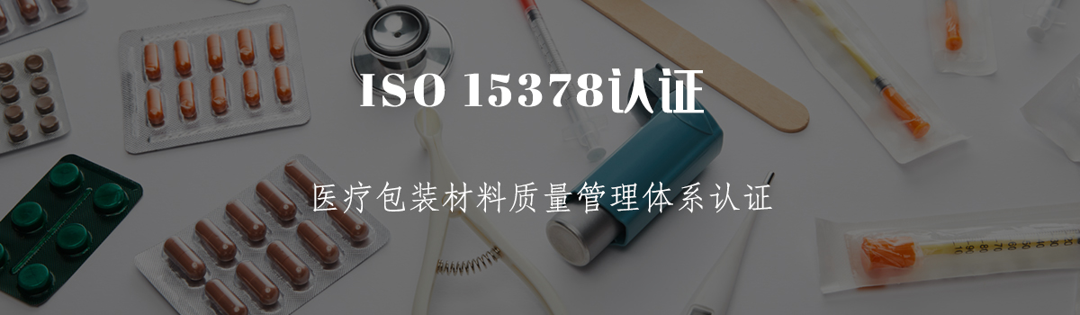 ISO15378认证(图1) ISO15378认证(图1)